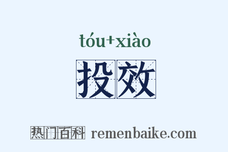 投效是什么意思的图片